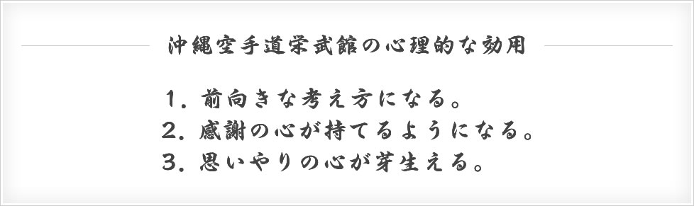 沖縄空手道の心理的な効用