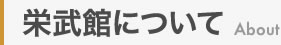 栄武館について