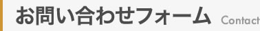 お問い合わせフォーム